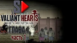 Valiant Hearts. The Great War - Глава 1 часть 1. Казарма