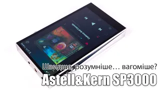 Огляд плеєра Astell&Kern SP3000 (та порівняння з SP2000)