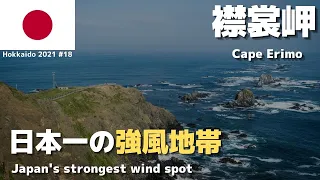 Cape Erimo: Bus visit to Japan's strongest wind spot - Hokkaido Travel 2021 summer #18