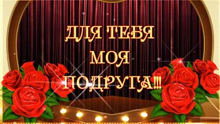 ДЛЯ ТЕБЯ МОЯ ПОДРУГА! 💖 🌹 🌹 🌹