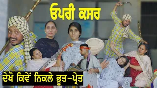 ਦੇਖੋ ਕਿਵੇਂ ਨਿਕਲੇ ਵੱਡੇ ਵੱਡੇ ਭੂਤ | Latest Punjabi Comedy Movies 2021 ||