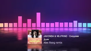 JAKONDA & NEJTRINO - Сладкий Дым (Alex Reeg remix)