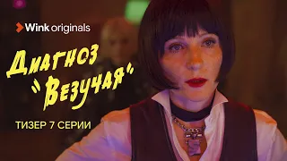 «Диагноз “Везучая”», 7-я серия, Wink Originals (2023), Аглая Тарасова, Кирилл Кяро.