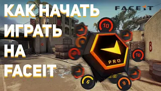 Как Зарегистрироваться На Фейсите Cs:Go  2022 | Как Начать Играть На Фейсите | Система званий Фейсит