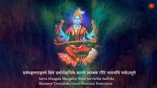 Sarva Mangal Mangalye | Most Powerful Maa Durga Mantra | सर्व मंगल मांगल्ये