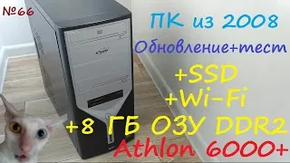 Комп 2008 года + ssd GoodRam + wi-fi + 8 ГБ DDR2 - материнка M2N68-AM SE2 + AMD AM2 Athlon 6000+