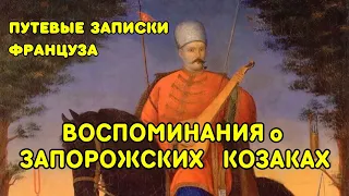 ЗАПОРОЖСКИЕ КОЗАКИ/ЗАПИСКИ ФРАНЦУЗА/ ПУТЕШЕСТВИЕ в КРЫМ 1786 год/ остров ХОРТИЦА/запорожские казаки