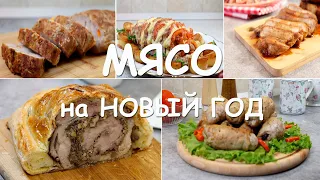 5 идеальных БЛЮД из МЯСА на НОВЫЙ ГОД 2024. По-настоящему ПРАЗДНИЧНЫЕ рецепты! От Wiki Recept