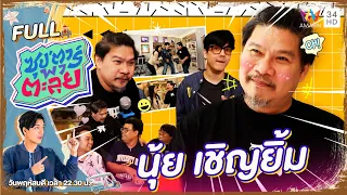 ซุป'ตาร์ พาตะลุย | เปิดบ้านตลกตัวท็อปของเมืองไทย "นุ้ย เชิญยิ้ม" | Full EP