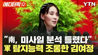 [에디터픽] "南, 미사일 분석 틀렸다"..軍 탐지능력 조롱한 김여정 "핵 포기는 망상" / YTN