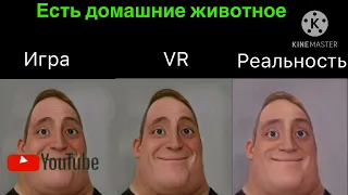 Игра vs VR vs реальность | 3 часть