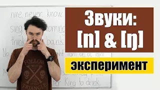 Английские звуки: [n] & [ŋ]