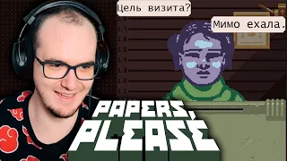 ► Papers, Please ( Пейперс Плиз ) ПРОХОЖДЕНИЕ #3