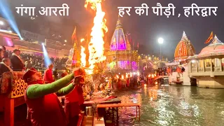 हर की पौड़ी पर गंगा आरती / Ganga Aarti @ Haridwar , Har Ki Paudi