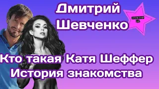 Новая девушка Дмитрия Шевченко Екатерина Шеффер кто она такая и история знакомства пары