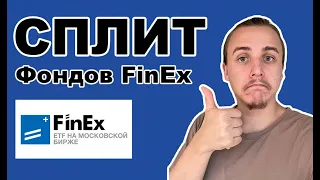 Сплит фондов от FinEx – FXUS, FXRL, FXRB. Доступные инвестиции для начинающих. Тинькофф Инвестиции.