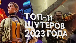 Кровь, пот и пули: ТОП-11 шутеров 2023 года