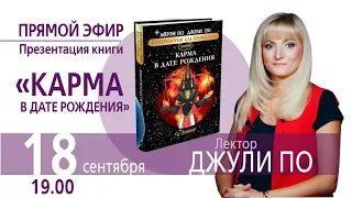 Прямой эфир по НУМЕРОЛОГИИ | Лекция "Путь от Судьбы к Карме" | Джули По | 18.09.2019.19:00 (МСК)