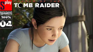 Shadow of the Tomb Raider на 100% (Фатальная одержимость) - [04] - Воспоминание