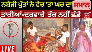 LIVE|Amritsar News | ਨਸ਼ੇੜੀ ਪੁੱਤਾਂ ਨੇ ਨਸ਼ੇ ਲਈ ਵੇਚ ਦਿੱਤਾ ਘਰ ਦਾ ਤਿਣਕਾ ਤਿਣਕਾ | News18 Punjab Live