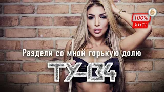 ❤️‍🔥 ЭТА ПЕСНЯ ВЗОРВАЛА ИНТЕРНЕТ! 💥 Группа ТУ-134 – Раздели со мной горькую долю / ПРЕМЬЕРА 2023