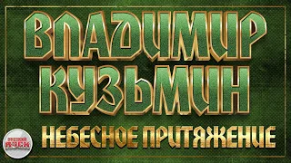 ВЛАДИМИР КУЗЬМИН ✪ НЕБЕСНОЕ ПРИТЯЖЕНИЕ ✪ ХИТЫ РУССКОГО РОКА