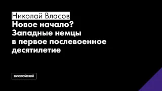 "Новое начало? Западные немцы в первое послевоенное десятилетие // Николай Власов"