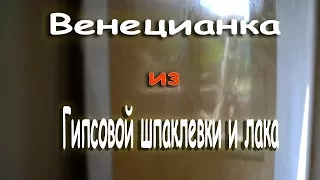 Венецианка из гипсовой шпаклевки!Рецепт венецианской штукатурки Донецк