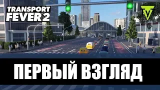 Transport Fever 2 [PC] Первый взгляд