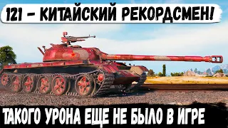 121● Китаец и 13200+ урона! Мега-битва с невероятным уроном в wot Но что то пошло не так...