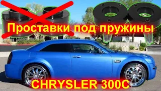 Проставки под пружины крайслер 300С (CHRYSLER 300C)