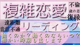 複雑恋愛リーディング。お気持ちや状況。お相手がいつ動くのか？どう動くのか？真剣に深堀しました💫見た時がタイミングです。ルノルマンタロットオラクルカードで細密リーディング🌸🌰