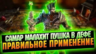 Самар Малахит - Крутой на арене после ребаланса - RAID Shadow Legends