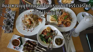 กินอาหารเมนูซิกเนเจอร์ของโรงแรมมณเฑียรริเวอร์ไซด์ นอกจากข้าวมันไก่มีอะไรเด็ด! #324