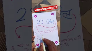 100% आयेगा {🙏}/ navodaya vidyalaya entrance exam 2023 class 6 / navodaya vidyalaya #shorts