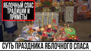 Яблочный Спас приметы и традиции праздника