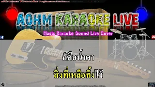 ช้ำคือเรา - Cover By สมอารมณ์ [AOHM Karaoke Live]