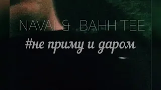 Navai & Bahh tee | не приму и даром        Karaoke