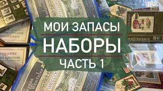 Мои запасы ЧАСТЬ 1: наборы