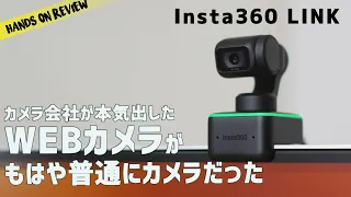 デスクトップ系Macユーザー必須アイテム？！最強のwebカメラ  insta360 LINK 4K HDR　webcam