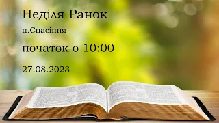 Неділя ранок 27-08-2023 о 10:00 (ц.Спасіння м.Вінниця)