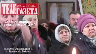 Ставили подписи в поддержку УПЦ