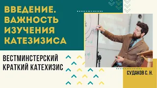 Введение. Важность изучения катехизиса ( Вестминстерский краткий катехизис) // Судаков С.Н.