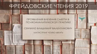 Сенчило В.В. "Проявления влечения смерти в психоаналитической практике"