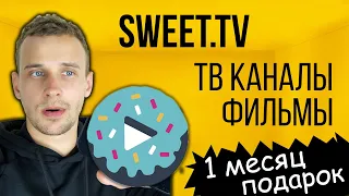 SWEET.TV - просмотр онлайн ТВ каналов, а также онлайн-кинотеатр. Обзор.