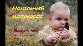 Приколы!!! Детская логика. Прикольные диалоги с детьми. Выпуск №3