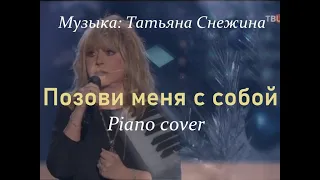 Позови меня с собой (Музыка: Татьяна Снежина). Алла Пугачева piano cover