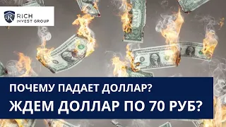 Почему падает Доллар? Ждем Курс Доллара по 70 Рублей уже в мае? / Прогноз по Валютному рынку