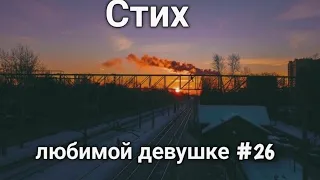 Стих любимой девушке #26 | Стихи о любви