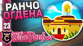 КАК ОТКРЫТЬ УБЕЖИЩЕ ОГДЕНА? #23 Slime Rancher Новое Прохождение